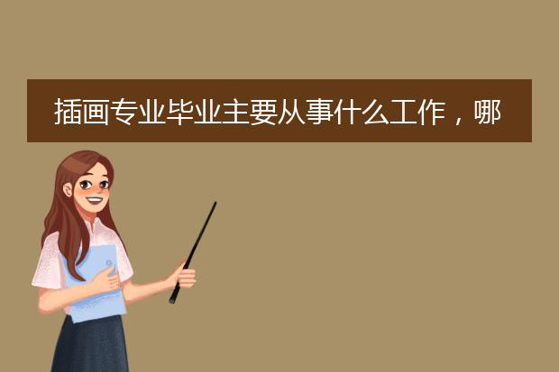 插画专业毕业主要从事什么工作，哪些