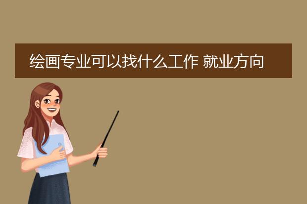 绘画专业可以找什么工作 就业方向如何