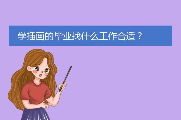 学插画的毕业找什么工作合适？