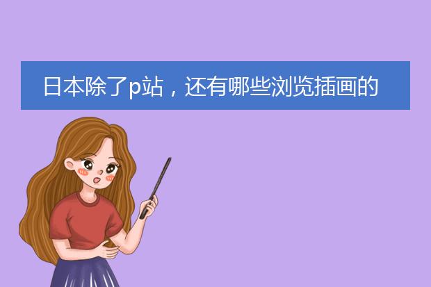 日本除了p站，还有哪些浏览插画的网站?