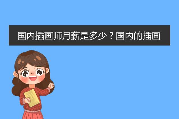 国内插画师月薪是多少？国内的插画师好过吗？如果去国外发展呢？