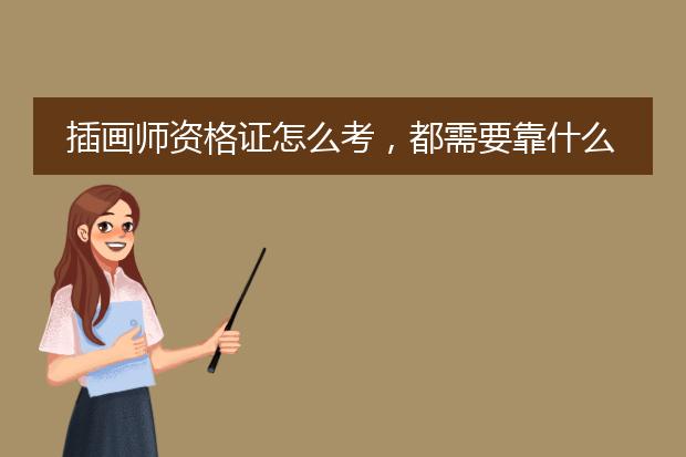 插画师资格证怎么考，都需要靠什么项目？有知道的大大可以详细告知么？