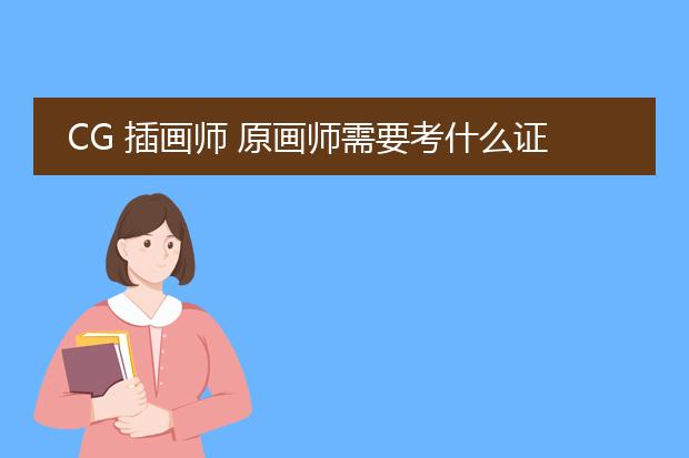 CG 插画师 原画师需要考什么证？