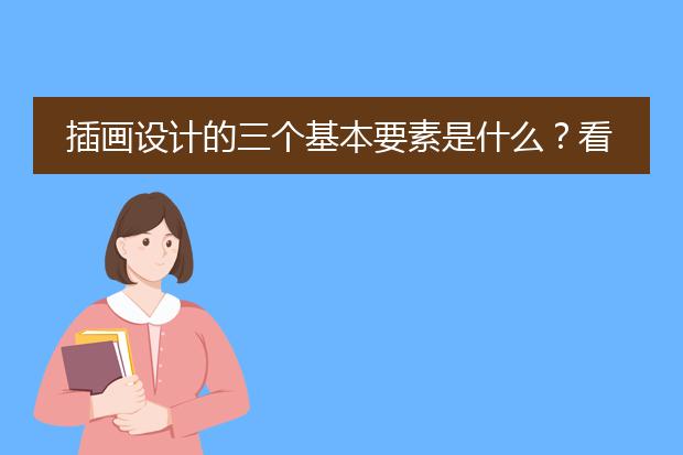 插画设计的三个基本要素是什么？看完对插画了解得更深了！