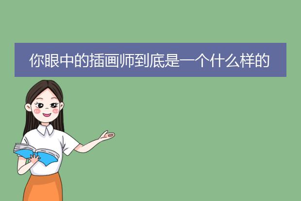 你眼中的插画师到底是一个什么样的职业？