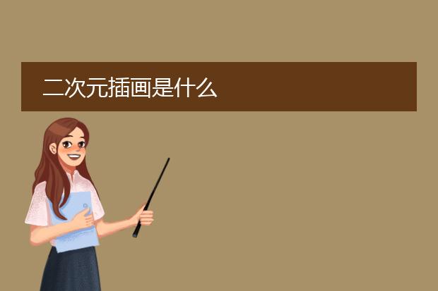 二次元插画是什么