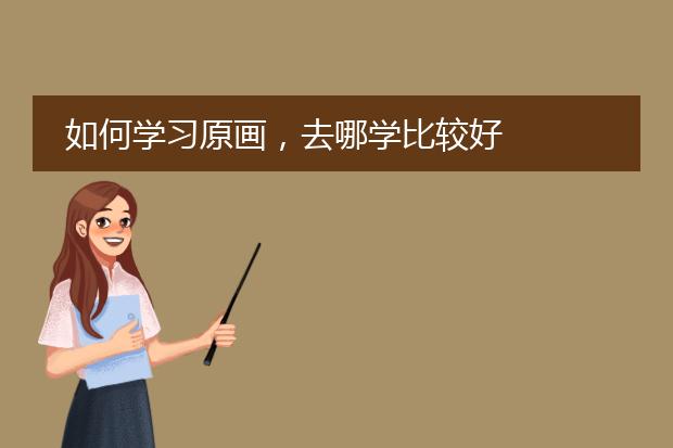 如何学习原画，去哪学比较好