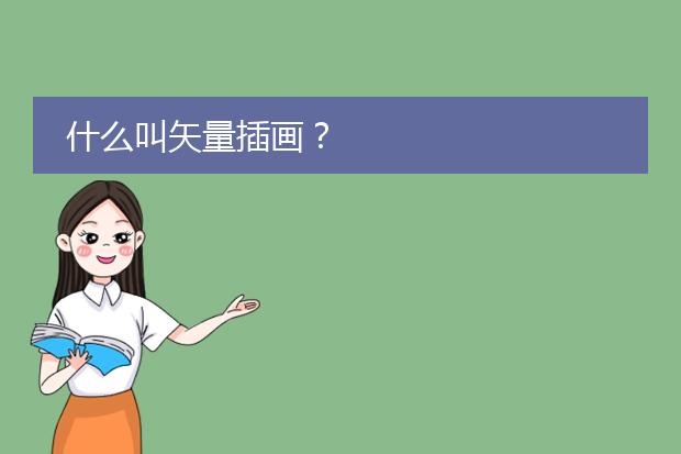 什么叫矢量插画？