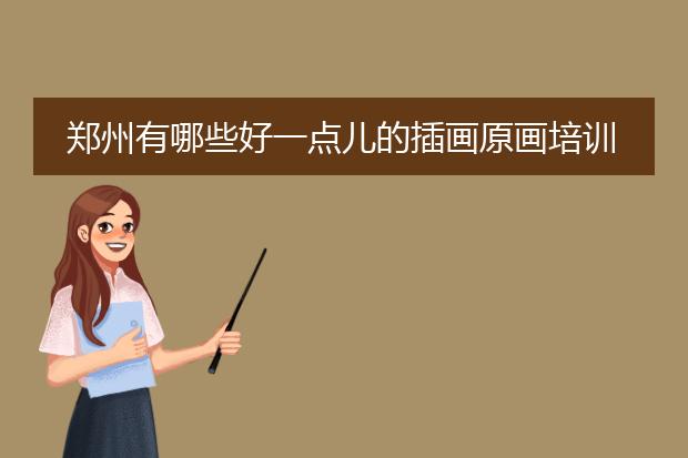 郑州有哪些好一点儿的插画原画培训班，想去学习学习