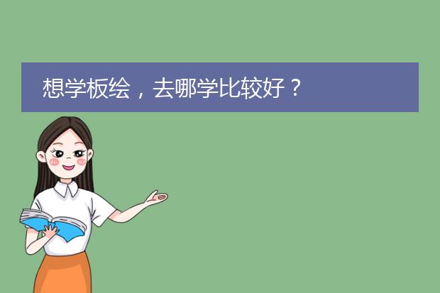想学板绘，去哪学比较好？
