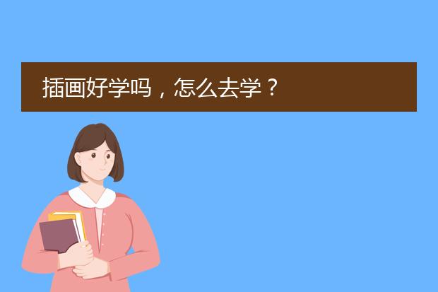 插画好学吗,怎么去学?