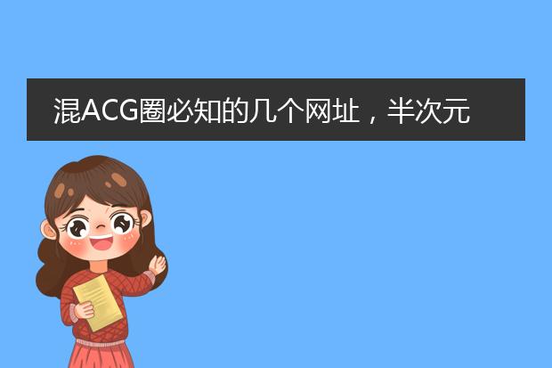 混ACG圈必知的几个网址，半次元上榜，第一可看P站画师美图