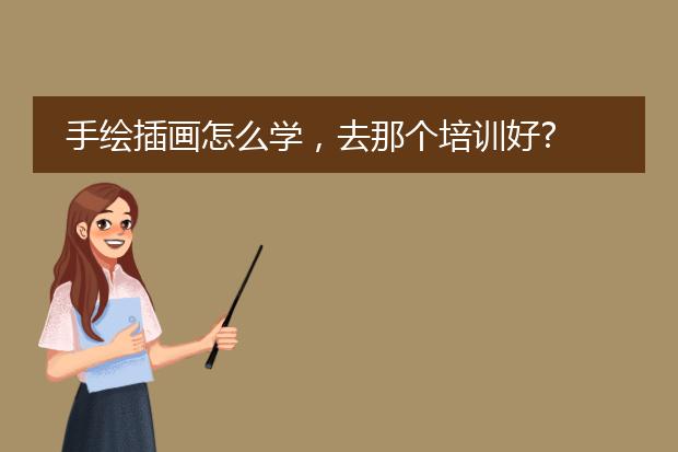 手绘插画怎么学，去那个培训好?