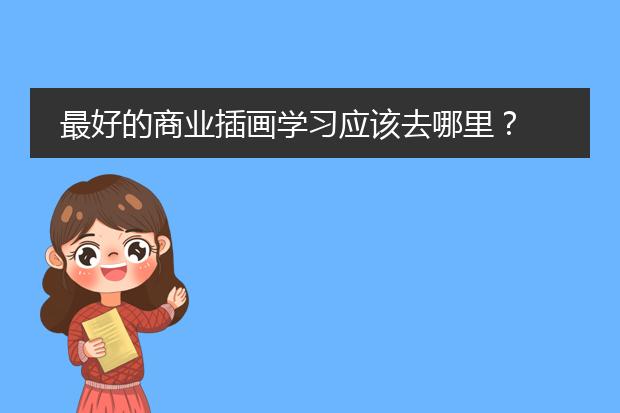 最好的商业插画学习应该去哪里？