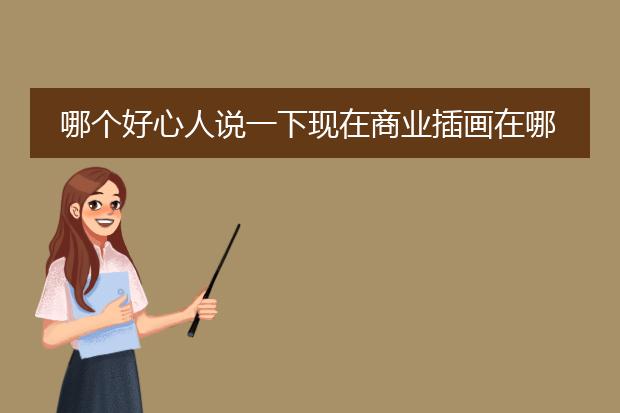 哪个好心人说一下现在商业插画在哪里学好较好是一年左右的!
