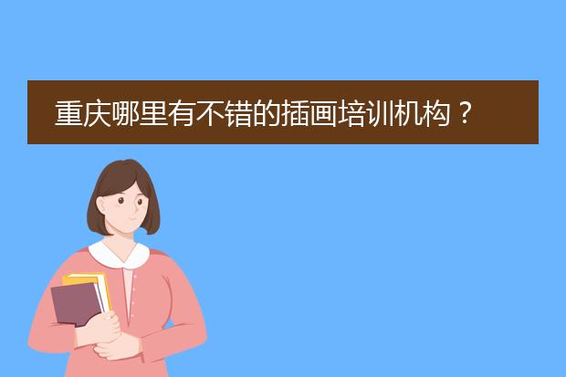 重庆哪里有不错的插画培训机构？