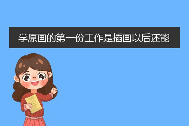 学原画的第一份工作是插画以后还能不能找到原画的工作吗