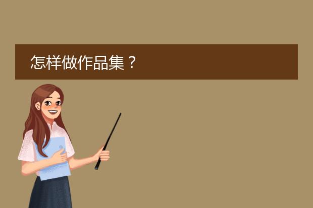 怎样做作品集？