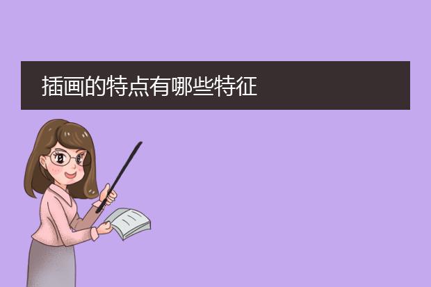 插画的特点有哪些特征