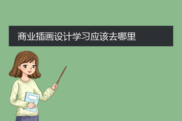 商业插画设计学习应该去哪里
