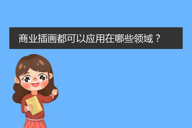 商业插画都可以应用在哪些领域？