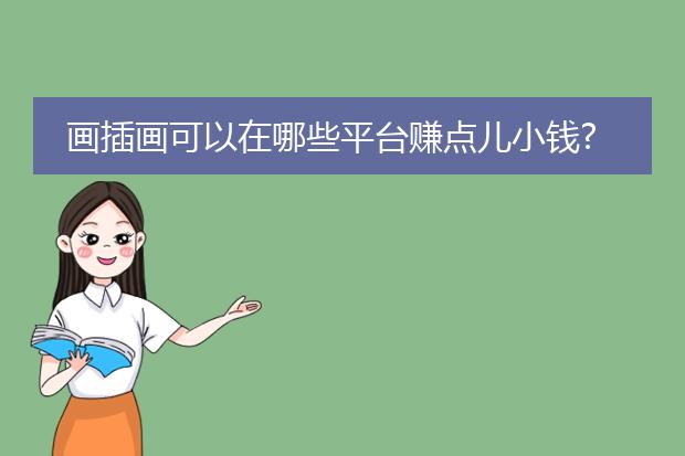 画插画可以在哪些平台赚点儿小钱?