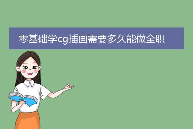 零基础学cg插画需要多久能做全职?