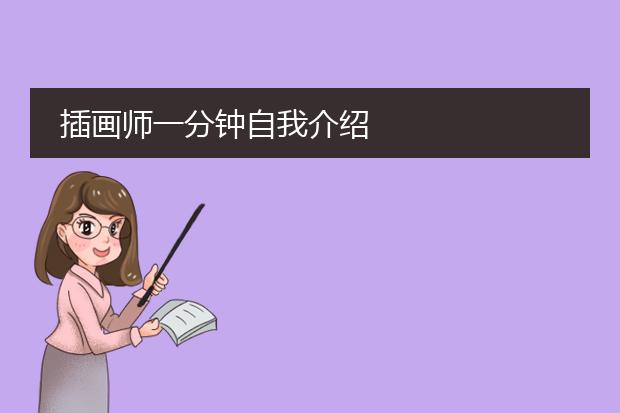 插画师一分钟自我介绍