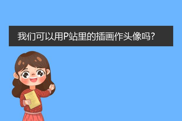 我们可以用P站里的插画作头像吗?会不会涉及到版权