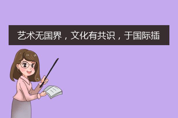 艺术无国界,文化有共识,于国际插画作品集中感受艺术的语言