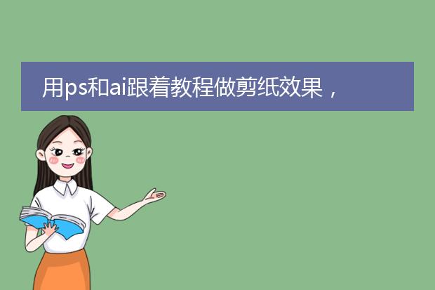 用ps和ai跟着教程做剪纸效果，可用投影后出现的和教程完全不一样是怎么回事呢？