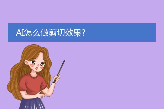 AI怎么做剪切效果?
