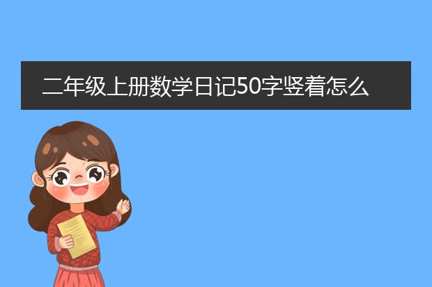 二年级上册数学日记50字竖着怎么画
