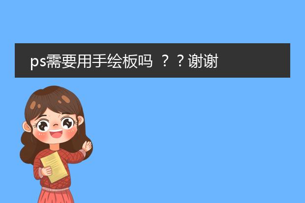 ps需要用手绘板吗 ？？谢谢