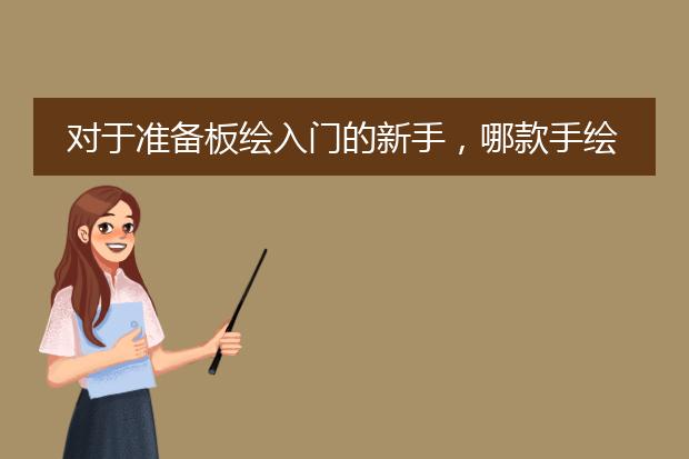 对于准备板绘入门的新手，哪款手绘板比较合适呢？