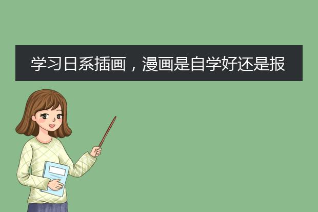 学习日系插画，漫画是自学好还是报培训班好