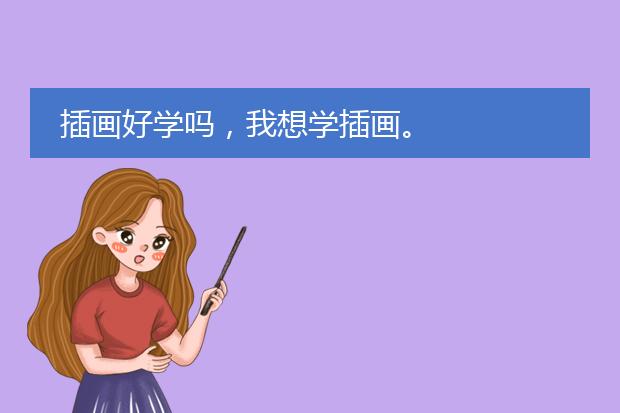 插画好学吗，我想学插画。