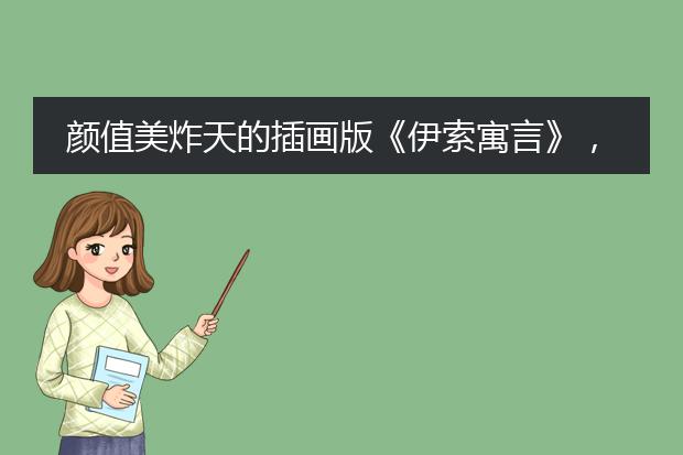 颜值美炸天的插画版《伊索寓言》，你值得拥有！
