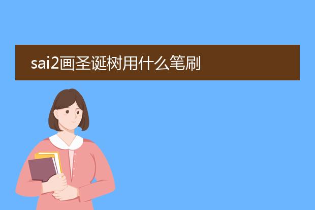 sai2画圣诞树用什么笔刷