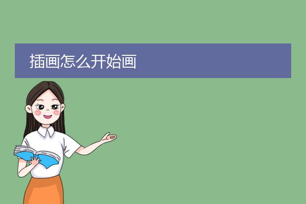 插画怎么开始画