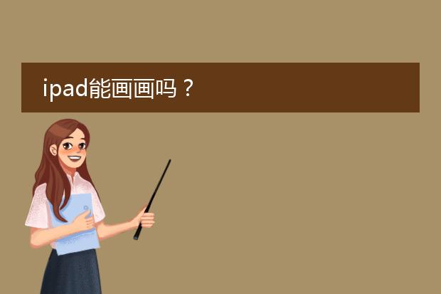 ipad能画画吗？