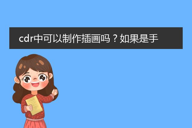 cdr中可以制作插画吗？如果是手绘的怎么应用？