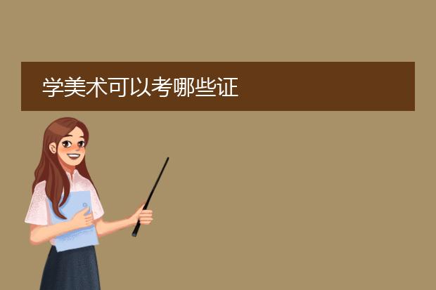 学美术可以考哪些证