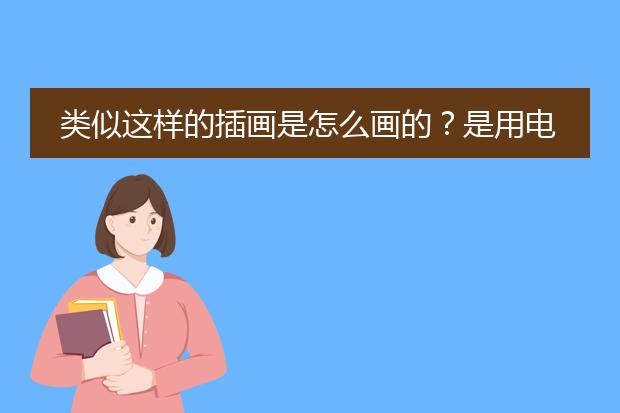 类似这样的插画是怎么画的？是用电脑软件？还是手绘啊？手机软件能不能画啊？