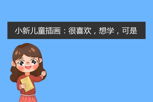 小新儿童插画：很喜欢，想学，可是学费好贵啊，我该怎么办？