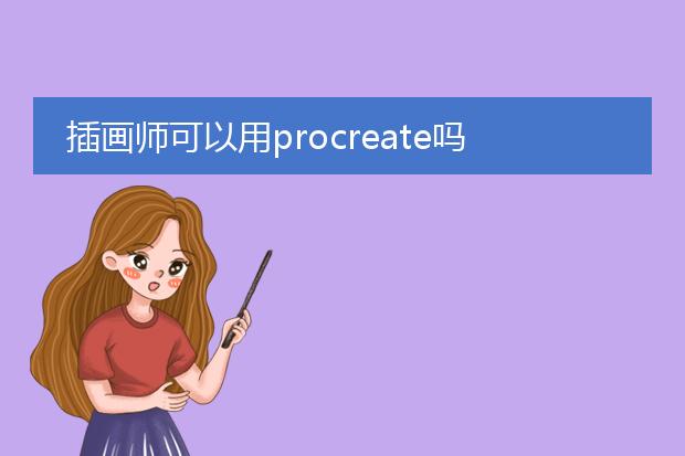 插画师可以用procreate吗
