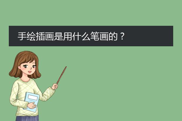 手绘插画是用什么笔画的？
