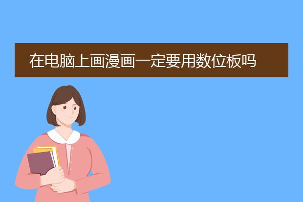 在电脑上画漫画一定要用数位板吗