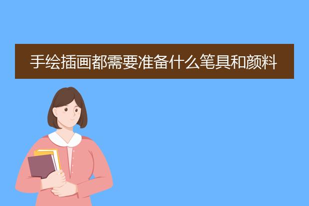 手绘插画都需要准备什么笔具和颜料。