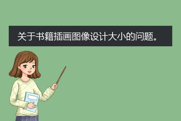 关于书籍插画图像设计大小的问题。